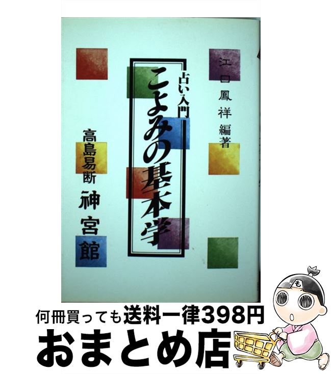 【中古】 こよみの基本学 占い入門 / 江口 鳳祥 / 神宮館 [単行本（ソフトカバー）]【宅配便出荷】