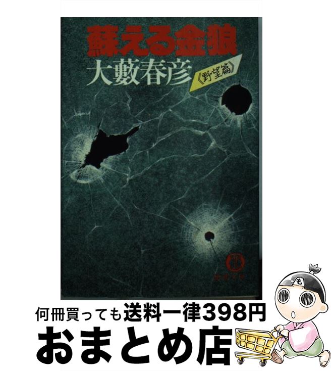 【中古】 蘇える金狼 野望編 / 大薮 春彦 / 徳間書店 [文庫]【宅配便出荷】