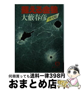 【中古】 蘇える金狼 野望編 / 大薮 春彦 / 徳間書店 [文庫]【宅配便出荷】