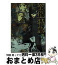 【中古】 金星特急 2 / 嬉野 君, 高山 しのぶ / 新書館 [文庫]【宅配便出荷】