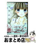 【中古】 中学性白書 / 上原 悠 / 小学館サービス [コミック]【宅配便出荷】