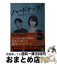 楽天もったいない本舗　おまとめ店【中古】 ハードナッツ！ 数学girlの恋する事件簿 / 蒔田 光治 / KADOKAWA/角川書店 [文庫]【宅配便出荷】