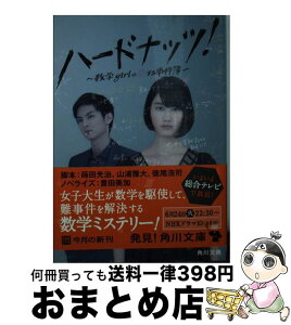 【中古】 ハードナッツ！ 数学girlの恋する事件簿 / 蒔田 光治 / KADOKAWA/角川書店 [文庫]【宅配便出荷】