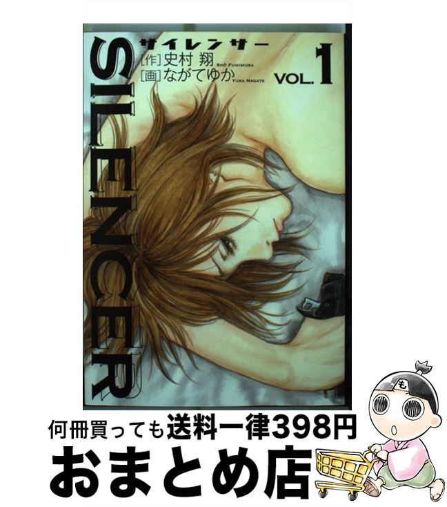【中古】 SILENCER 1 / 史村 翔, ながて ゆか / 小学館 [コミック]【宅配便出荷】