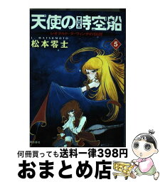 【中古】 天使の時空船 レオナルド・ダ・ヴィンチの伝説 第5巻 / 松本 零士 / 潮出版社 [コミック]【宅配便出荷】