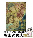 【中古】 おかあさんといっしょ / ぬまじり よしみ / 集英社 [コミック]【宅配便出荷】