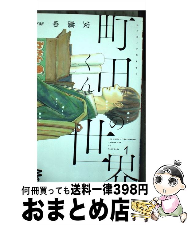 【中古】 町田くんの世界 1 / 安藤 ゆき / 集英社 コミック 【宅配便出荷】