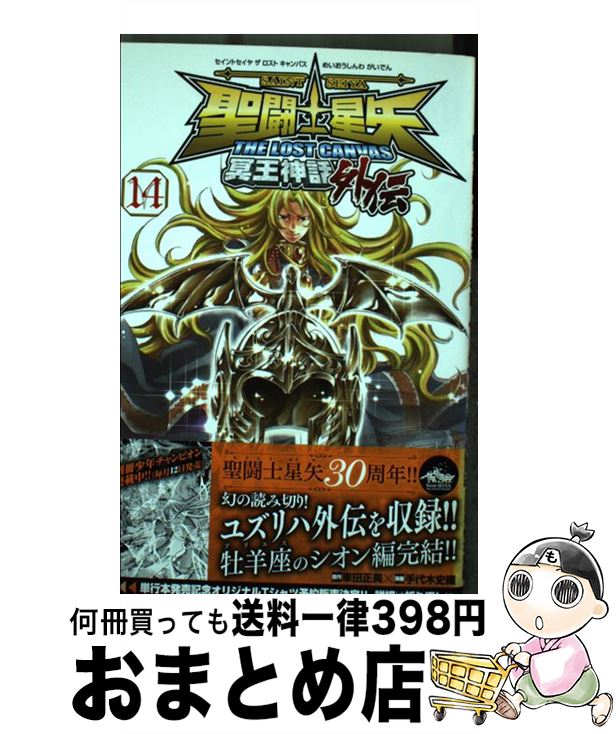 【中古】 聖闘士星矢THE　LOST　CANVAS冥王神話外伝 14 / 車田正美(原作), 手代木史織(漫画) / 秋田書店 [コミック]【宅配便出荷】