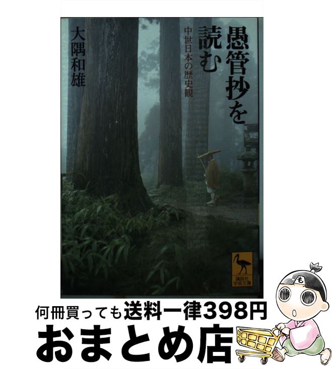 【中古】 愚管抄を読む 中世日本の歴史観 / 大隅 和雄 / 講談社 [文庫]【宅配便出荷】