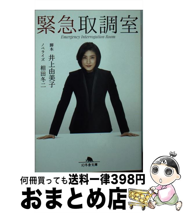 【中古】 緊急取調室 / 井上 由美子, 相田 冬二 / 幻冬舎 [文庫]【宅配便出荷】