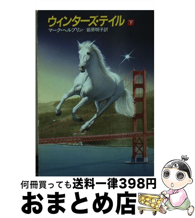 【中古】 ウィンターズ・テイル 下 / マーク ヘルプリン, 岩原 明子 / 早川書房 [文庫]【宅配便出荷】