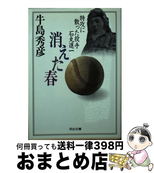 【中古】 消えた春 特攻に散った投手石丸進一 / 牛島 秀彦 / 河出書房新社 [文庫]【宅配便出荷】