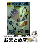 【中古】 脱線！たいむましん奇譚 / 横田 順彌 / 講談社 [文庫]【宅配便出荷】