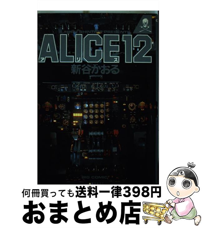 【中古】 Alice12 1 / 新谷 かおる / 小学館 [新書]【宅配便出荷】