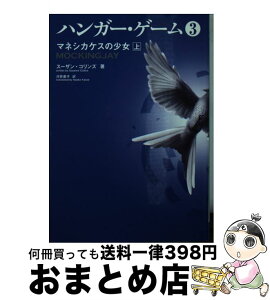 【中古】 ハンガー・ゲーム 3　上 / スーザン・コリンズ, 河井直子 / KADOKAWA/メディアファクトリー [文庫]【宅配便出荷】