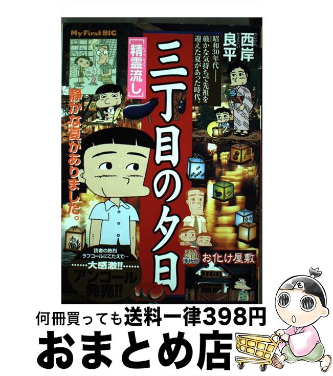 【中古】 三丁目の夕日 精霊流し / 西岸 良平 / 小学館 [ムック]【宅配便出荷】