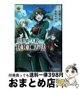 【中古】 異世界で失敗しない100の