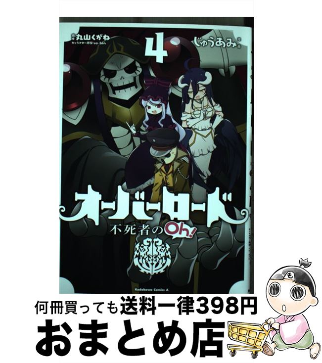  オーバーロード不死者のOh！ 4 / じゅうあみ / KADOKAWA 