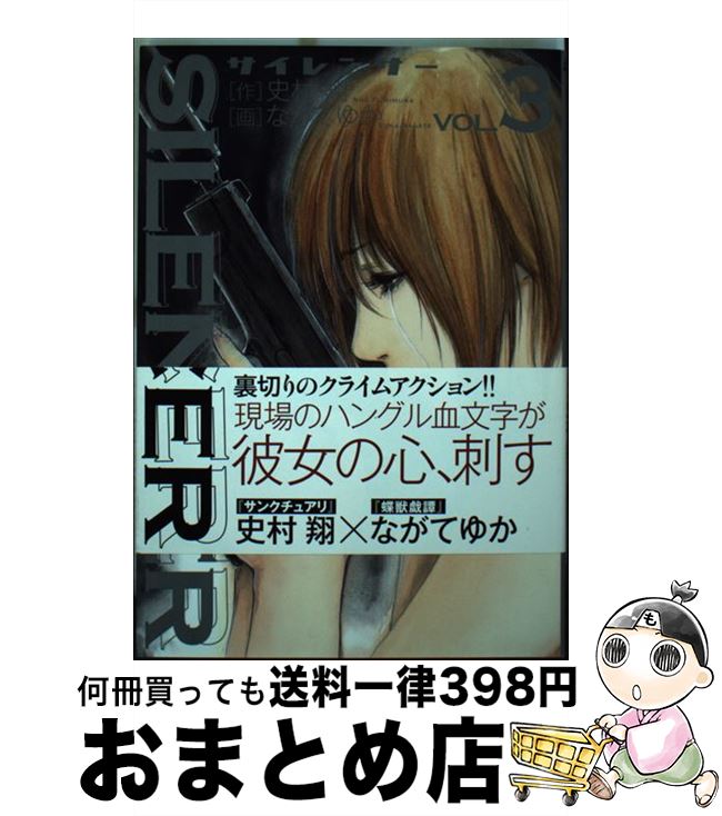 【中古】 SILENCER 3 / 史村 翔, ながて ゆか / 小学館 [コミック]【宅配便出荷】