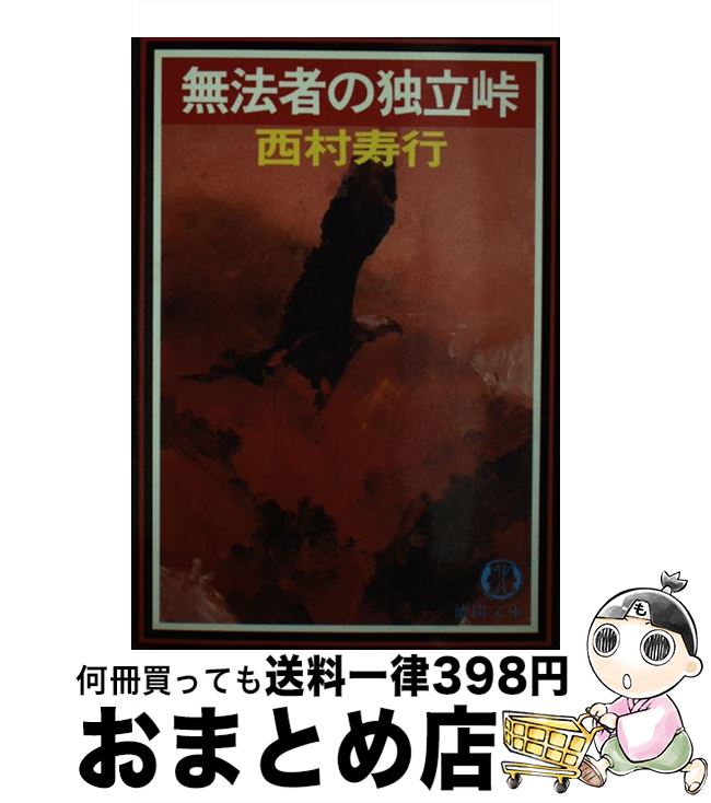 【中古】 無法者の独立峠 / 西村 寿行 / 徳間書店 [文庫]【宅配便出荷】