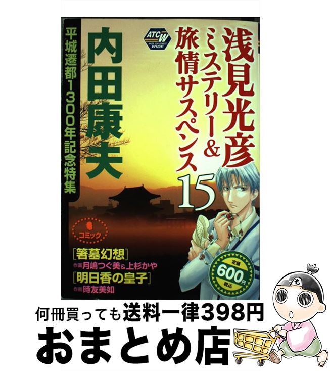 魅力的な 内田康夫浅見光彦ミステリー 旅情サスペンス 平城遷都1300年記念特集 15 箸墓幻想 明日香の皇子 内田 康夫 月嶋 つぐ美 秋田書店 コミック 宅配便出荷 人気ブランドを Pizzakitchen Menu 魅力的な 内田康夫浅見光彦ミステリー 旅情サスペンス 平城遷都1300年記念特集 15 箸墓幻想 明日香の皇子 内田 康夫 月嶋 つぐ美 秋田書店 コミック 宅配便出荷 人気ブランドを Pizzakitchen Menu