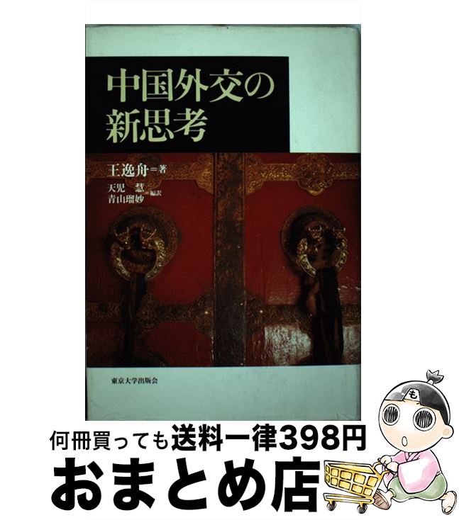 【中古】 中国外交の新思考 / 王 逸舟, 天児 慧, 青山 瑠妙 / 東京大学出版会 [単行本]【宅配便出荷】