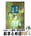 【中古】 東亰異聞 2 / 梶原 にき, 小野 不由美 / 幻冬舎コミックス [コミック]【宅配便出荷】