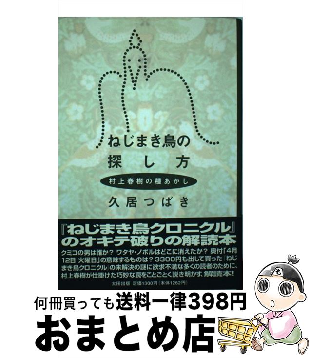 【中古】 ねじまき鳥の探し方 村上春樹の種あかし / 久居 