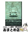 【中古】 ねじまき鳥の探し方 村上春樹の種あかし / 久居 