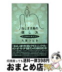 【中古】 ねじまき鳥の探し方 村上春樹の種あかし / 久居 つばき / 太田出版 [単行本]【宅配便出荷】