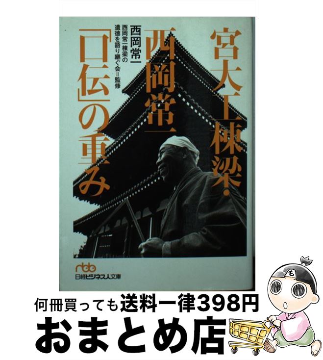  宮大工棟梁・西岡常一「口伝」の重み / 西岡 常一 / 日経BPマーケティング(日本経済新聞出版 