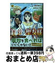 【中古】 美食の聖女様 1 / 世鳥 ア