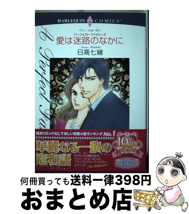 【中古】 愛は迷路のなかに パーフェクト・ファミリー2 / 日高 七緒, ペニー・ジョーダン / 宙出版 [コミック]【宅配便出荷】
