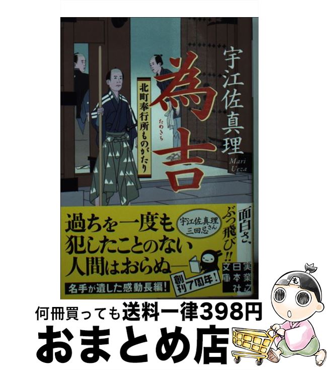 【中古】 為吉 北町奉行所ものがたり / 宇江佐 真理 / 実業之日本社 文庫 【宅配便出荷】