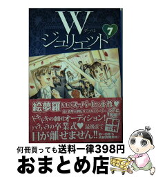 【中古】 Wジュリエット 第7巻 / 絵夢羅 / 白泉社 [文庫]【宅配便出荷】