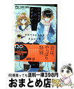 【中古】 ハツコイ×アゲイン 1 / 華谷 艶 / 小学館サービス [コミック]【宅配便出荷】