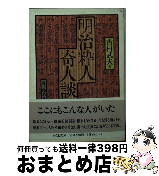 【中古】 明治粋人奇人談 / 吉村 武夫, 森 まゆみ / 筑摩書房 [文庫]【宅配便出荷】