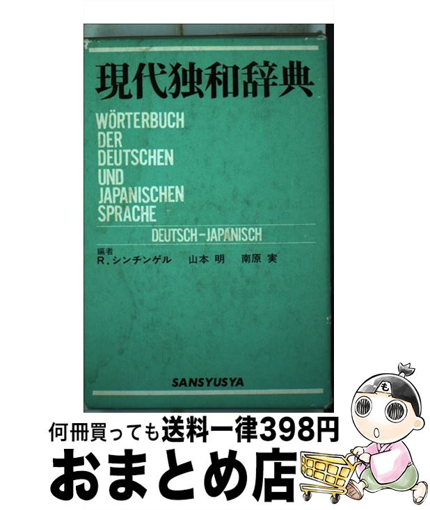 【中古】 現代独和辞典総革製 / ロベルト シンチンゲル / 三修社 [ペーパーバック]【宅配便出荷】