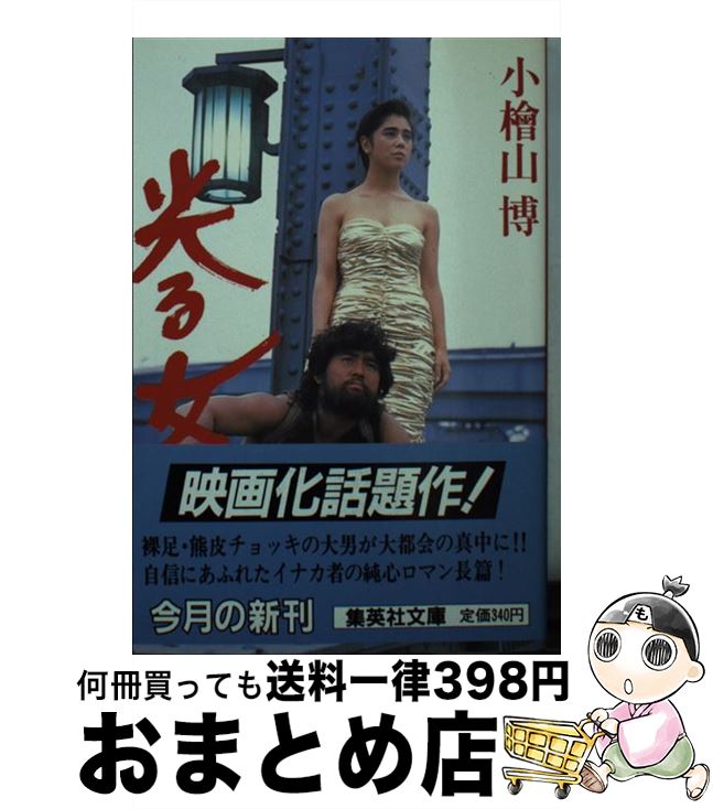 【中古】 光る女 / 小桧山 博 / 集英社 [文庫]【宅配便出荷】