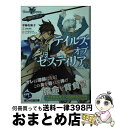 【中古】 テイルズオブゼスティリア 上 / 平林 佐和子, ufotable / KADOKAWA/エンターブレイン 文庫 【宅配便出荷】