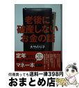 【中古】 老後に破産しないお金の話 / 大竹 のり子 / 成美堂出版 [文庫]【宅配便出荷】