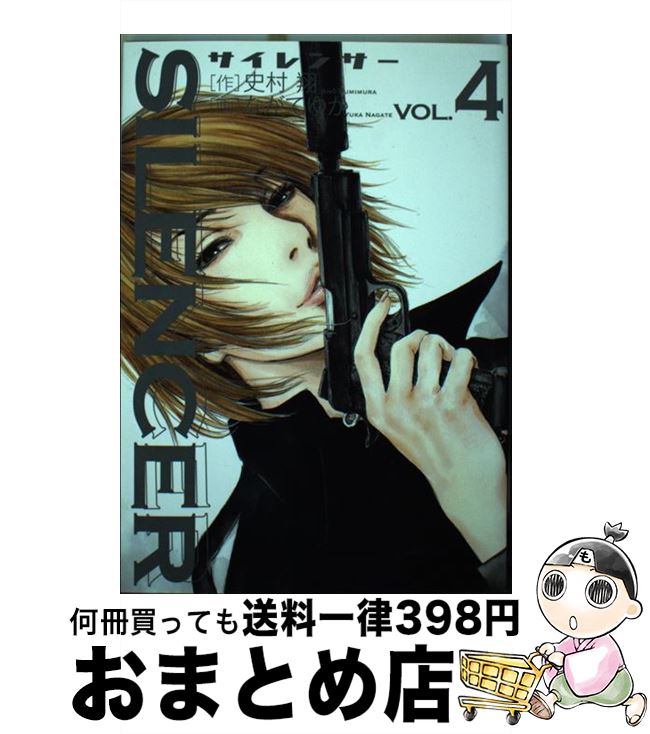 【中古】 SILENCER 4 / 史村 翔, ながて ゆか / 小学館 [コミック]【宅配便出荷】