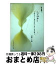 楽天もったいない本舗　おまとめ店【中古】 ユズの香り 柚子は日本が世界に誇れる柑橘 / 沢村 正義 / フレグランスジャーナル社 [単行本]【宅配便出荷】