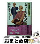 【中古】 ぶっとび大名 殿さま商売人2 / 沖田 正午, 井筒 啓之 / 二見書房 [文庫]【宅配便出荷】