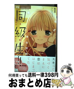 【中古】 同・級・生！！ 1 / 池山田 剛 / 小学館サービス [コミック]【宅配便出荷】