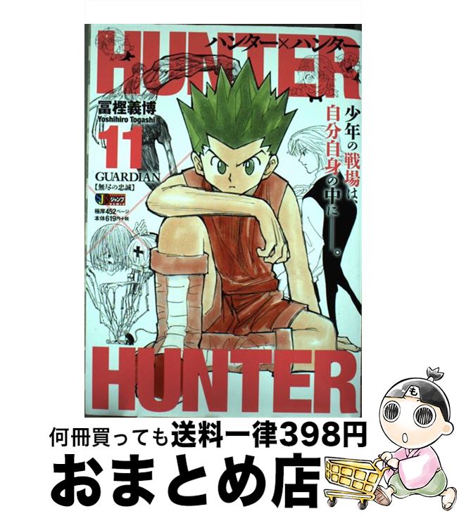 楽天市場】ハンターハンター 11巻の通販 楽天市場】ハンターハンター 11巻の通販