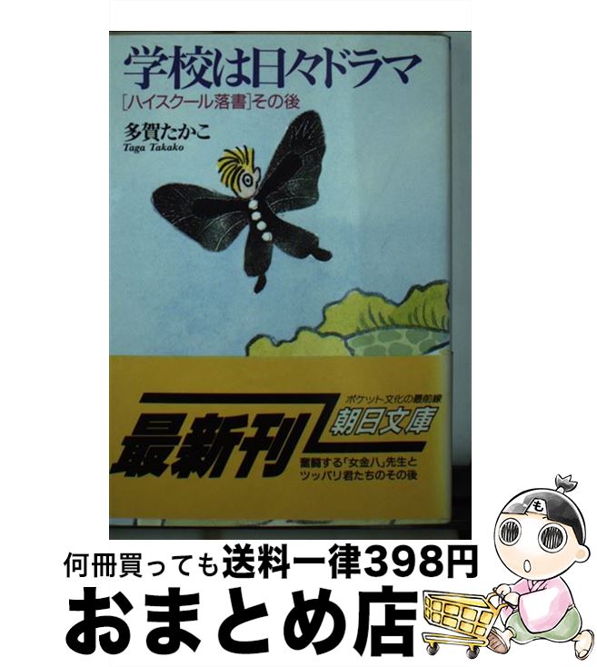 【中古】 学校は日々ドラマ 「はいすくーる落書」その後 / 多賀 たかこ / 朝日新聞出版 [文庫]【宅配便出荷】