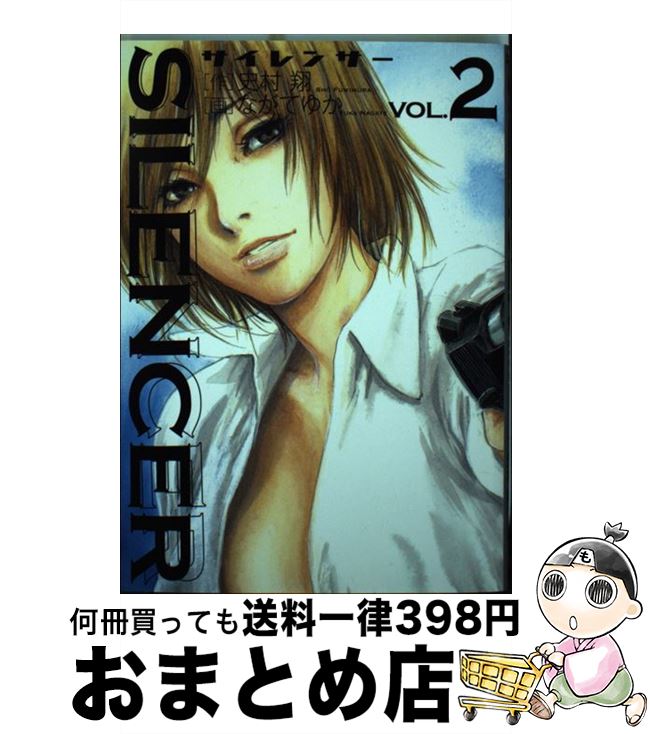 【中古】 SILENCER 2 / 史村 翔, ながて ゆか / 小学館 [コミック]【宅配便出荷】