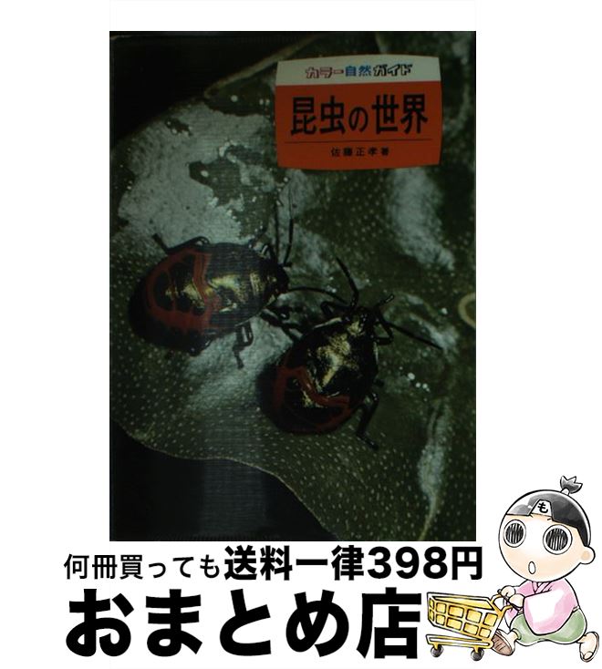 【中古】 昆虫の世界 / 佐藤 正孝 / 保育社 [文庫]【宅配便出荷】