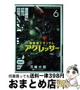 【中古】 機動戦士ガンダムアグレッサー 6 / 万乗 大智 / 小学館 [コミック]【宅配便出荷】